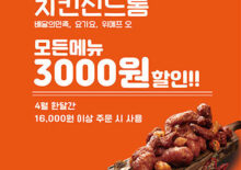 4월 치킨신드롬 전 메뉴 할인